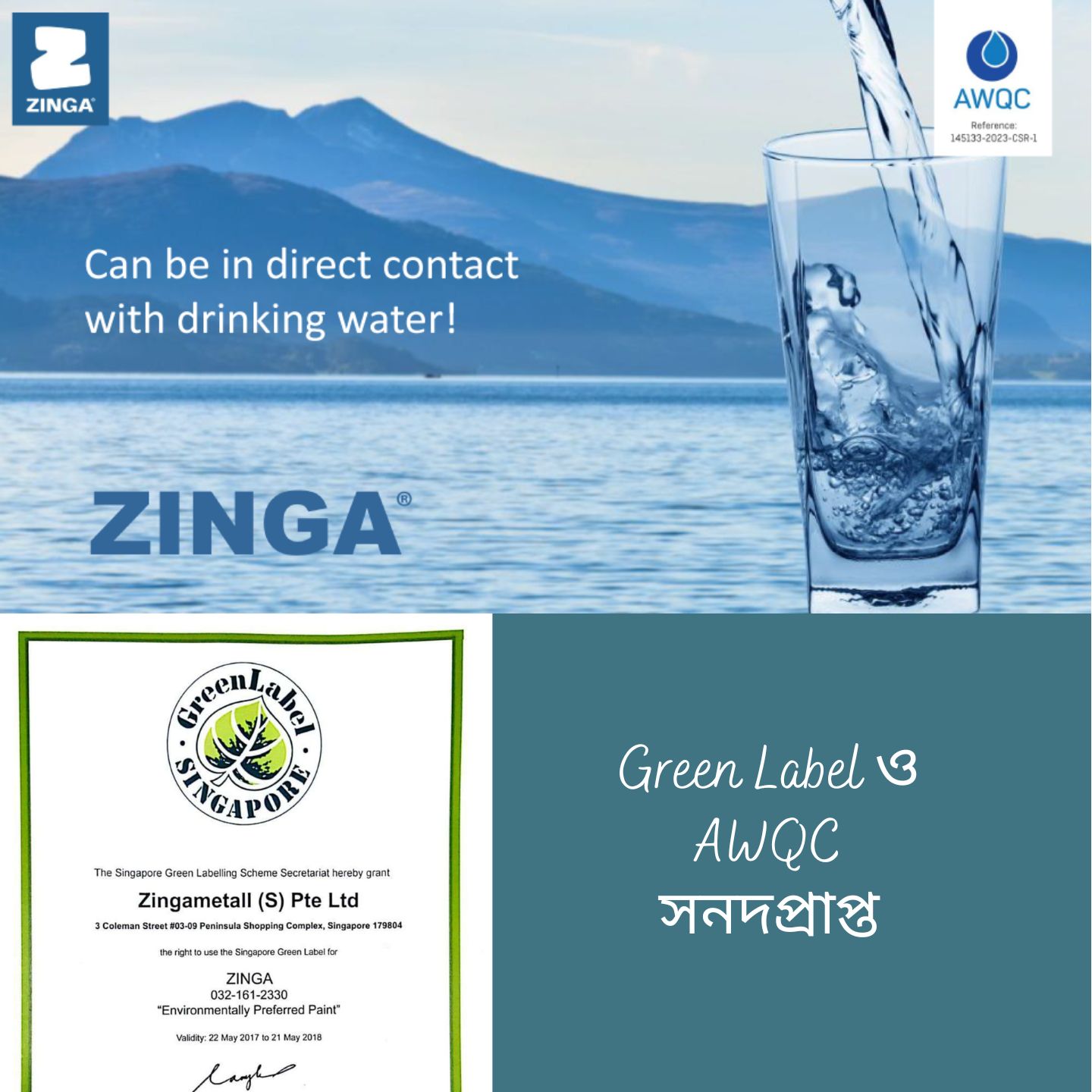 ZINGA – পরিবেশবান্ধব জিঙ্ক কোটিং সমাধান  Green Label ও AWQC সনদপ্রাপ্ত.jpg
